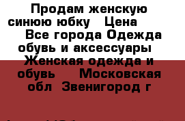 Продам,женскую синюю юбку › Цена ­ 2 000 - Все города Одежда, обувь и аксессуары » Женская одежда и обувь   . Московская обл.,Звенигород г.